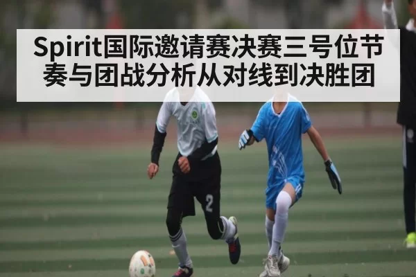 Spirit国际邀请赛决赛三号位节奏与团战分析从对线到决胜团